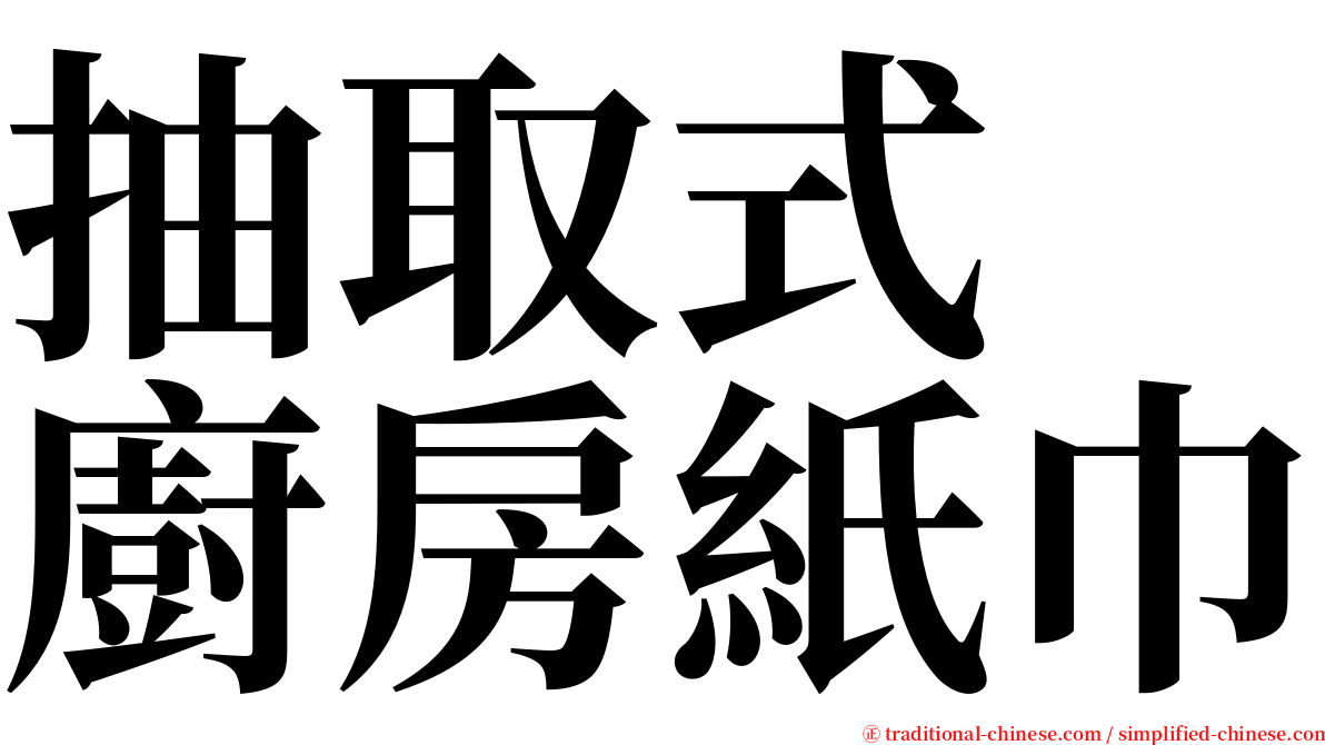 抽取式　廚房紙巾 serif font
